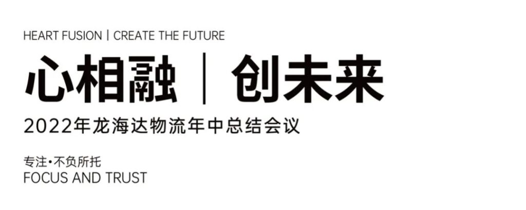 心相融·创未来丨KA电子物流2022年中总结会议
