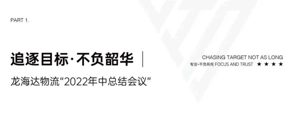 心相融·创未来丨KA电子物流2022年中总结会议