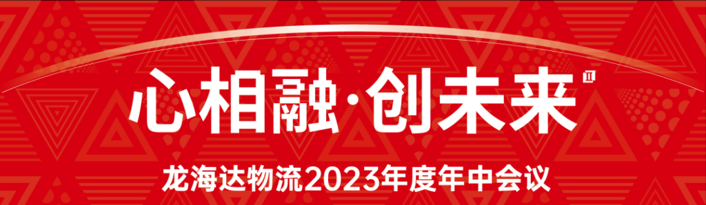 心相融·创未来 | KA电子物流2023年度年中会议