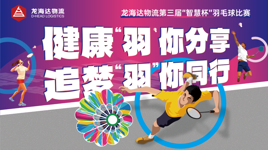 健康“羽”你分享,追梦“羽”你同行——KA电子物流第三届“智慧杯”羽毛球比赛