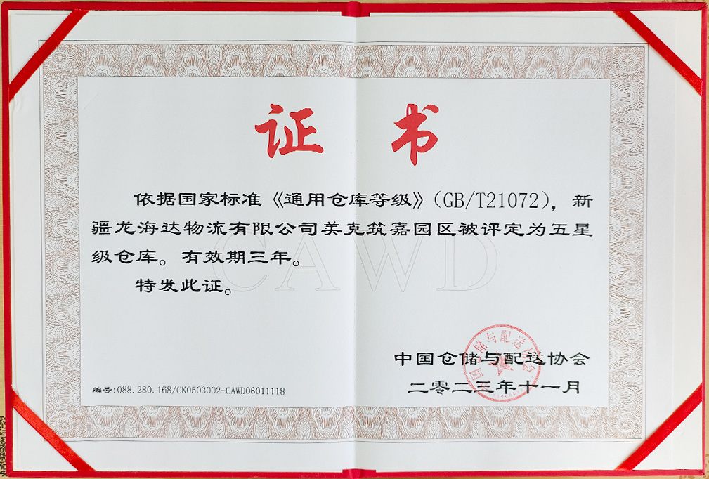 喜报！新疆KA电子物流有限公司美克筑嘉园区被评定为五星级仓库