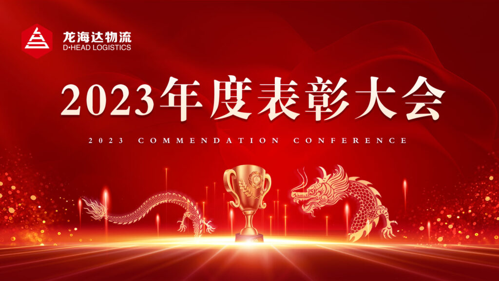 KA电子物流2023年度表彰大会