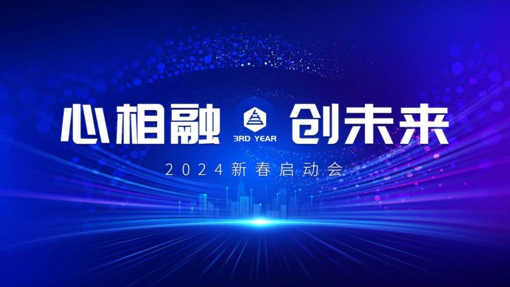 心相融·创未来Ⅲ | 新疆KA电子物流2024新春启动会