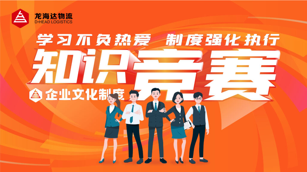 学习不负热爱 制度强化执行|KA电子物流企业文化制度知识竞赛
