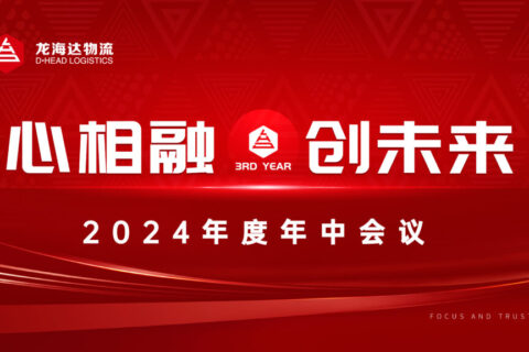心相融·创未来Ⅲ|KA电子物流2024年度年中会议