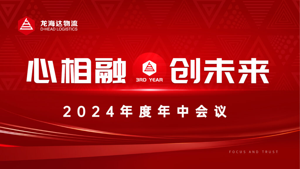 心相融·创未来Ⅲ|KA电子物流2024年度年中会议