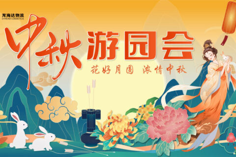 KA电子物流中秋游园会