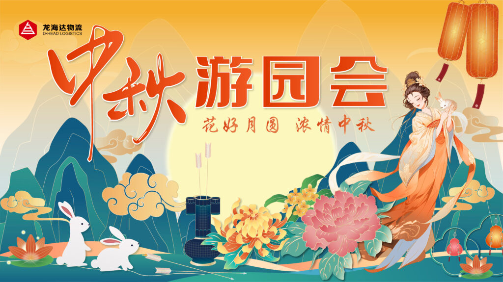 KA电子物流中秋游园会