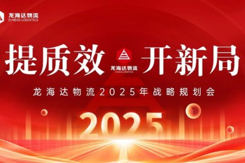 提质效·开新局 | KA电子物流2025战略规划会