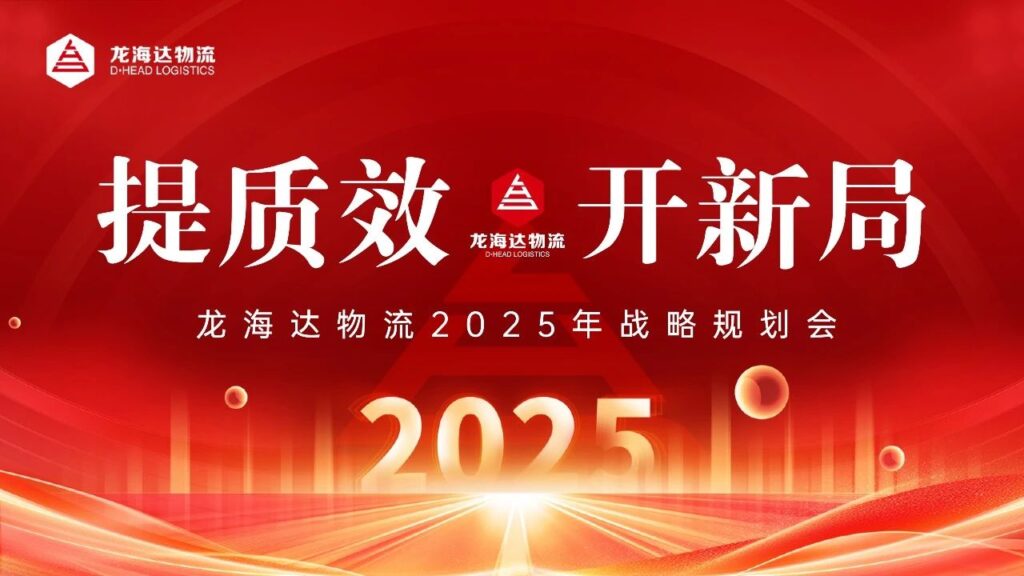 提质效·开新局 | KA电子物流2025战略规划会