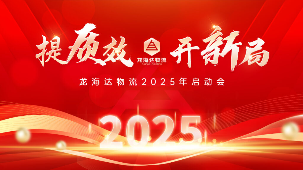 提质效·开新局 | KA电子物流2025年启动会