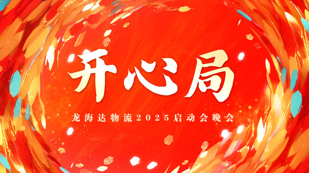 提质效·开新局 | KA电子物流2025年启动会