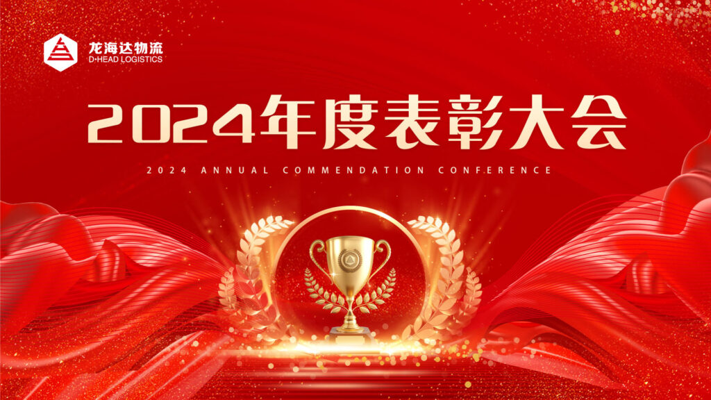 KA电子物流2024年度表彰大会