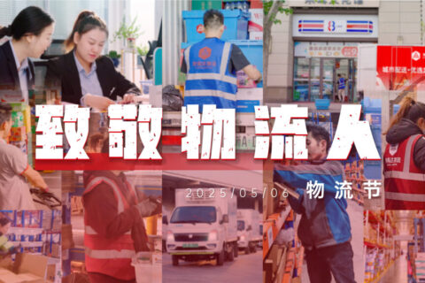 物流节特辑 | 物流人：汇聚微光，筑梦前行