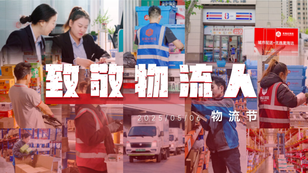 物流节特辑 | 物流人：汇聚微光，筑梦前行