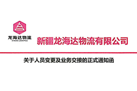 新疆KA电子物流有限公司关于人员变更及业务交接的正式通知函