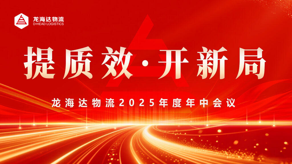 提质效?开新局 | KA电子物流2025年度年中会议圆满召开
